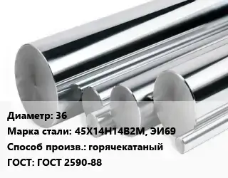 Круг нержавеющий 36 Сталь: 45Х14Н14В2М, ЭИ69 горячекатаный ГОСТ: ГОСТ 2590-88